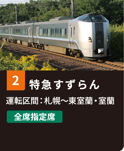 2 特急すずらん 運転区間：札幌〜東室蘭・室蘭 全席指定席