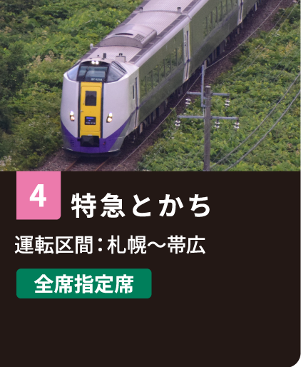 4 特急とかち 運転区間：札幌〜帯広 全席指定席