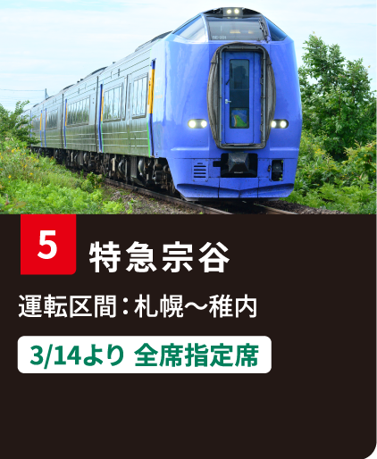 5 特急宗谷 運転区間：札幌〜稚内 3/14より全席指定席