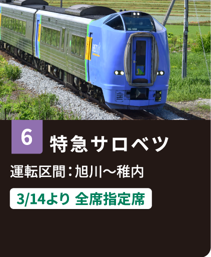 6 特急サロベツ 運転区間：旭川〜稚内 3/14より全席指定席