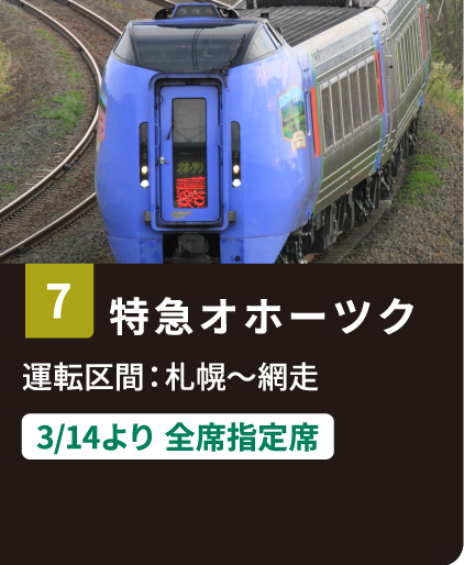 7 特急オホーツク 運転区間：札幌〜網走 3/14より全席指定席