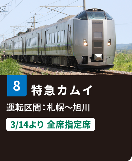 8 特急カムイ 運転区間：札幌〜旭川 3/14より全席指定席