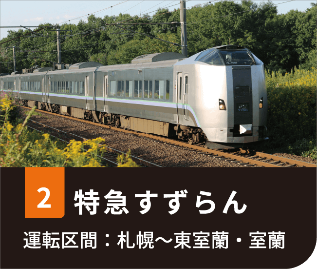 ２特急すずらん、運転区間：札幌〜東室蘭・室蘭