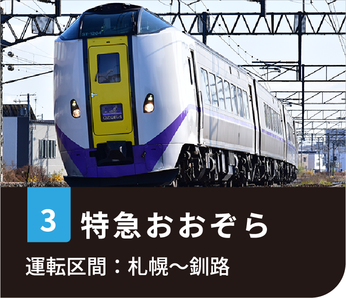 ３特急おおぞら、運転区間：札幌〜釧路