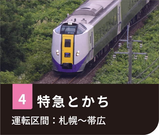 ４特急とかち、運転区間：札幌〜帯広