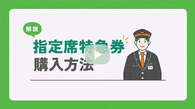 解説 指定席特急券購入方法動画