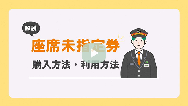 解説 座席未指定券 購入方法・利用方法動画