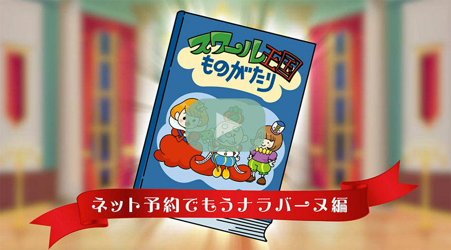 ネット予約でナラバーヌ編