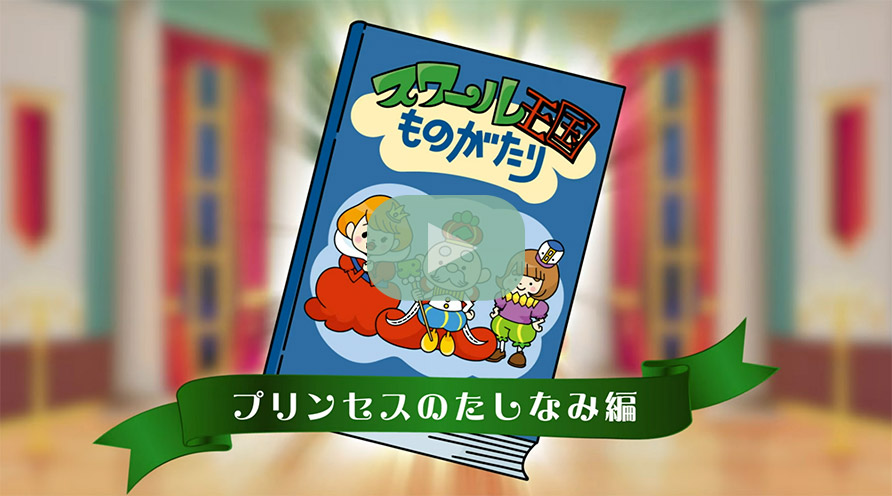 プリンセスのたしなみ編